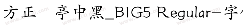 方正蘭亭中黑_BIG5 Regular字体转换